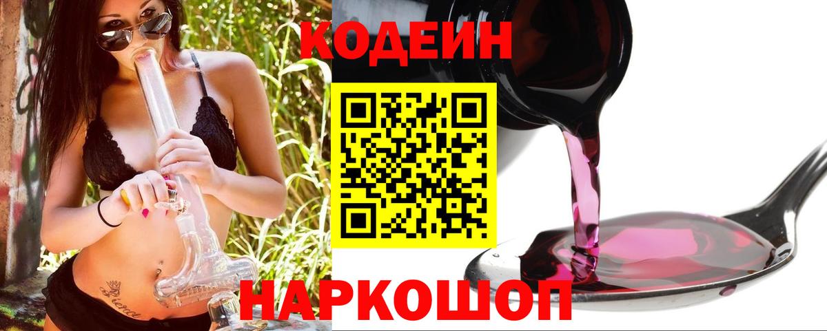 Codein напиток Lean (лин) Самара
